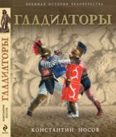 book Гладиаторы