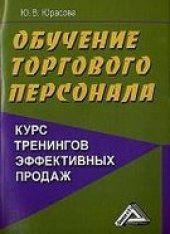 book Обучение торгового персонала – курс тренингов эффективных продаж