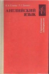 book Английский язык. Справочные материалы