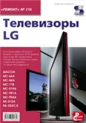 book Телевизоры LG.  ШАССИ: МС-64А МС-84А МС-71В МС-019А МС-991А МС-994А ML-012A ML-024C/E