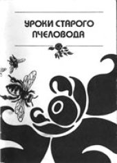 book Уроки старого пчеловода