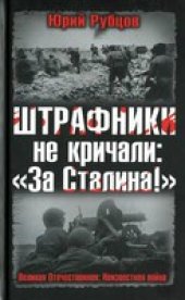 book Штрафники не кричали: "За Сталина!"