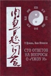 book Сто ответов на вопросы о "Чжоу и"