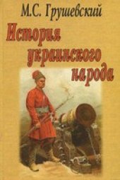 book История украинского народа