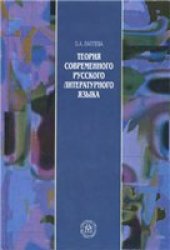 book Теория современного русского литературного языка