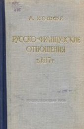 book Русско-французские отношения в 1917 г. (февраль-октябрь)