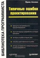 book Типичные ошибки проектирования