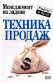 book Техника продаж