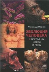 book Эволюция человека. В 2 книгах. Книга 1. Обезьяны, кости и гены.