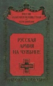 book Русская армия на чужбине. Галлиполийская эпопея