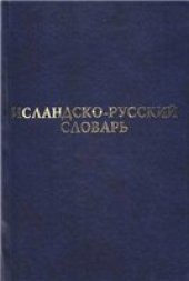 book Исландско-русский словарь