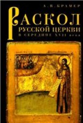 book Раскол русской Церкви в середине XVII века