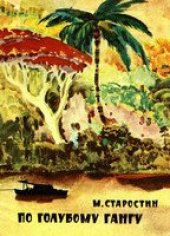 book По голубому Гангу