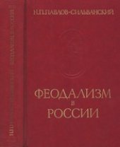 book Феодализм в России