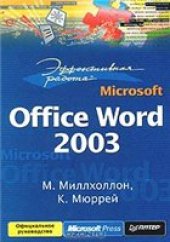 book Эффективная работа: Microsoft Office Word 2003