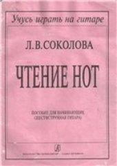 book Чтение нот. Пособие для начинающих (шестиструнная гитара)