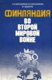 book Финляндия во второй мировой войне