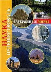 book Затерянные миры