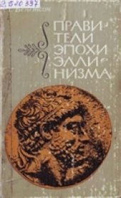 book Правители эпохи эллинизма