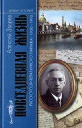 book Повседневная жизнь русского литературного Парижа. 1920-1940