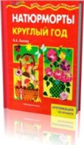 book Натюрморты круглый год. Аппликация из бумаги