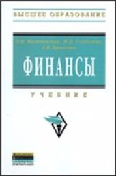 book Финансы. Учебное пособие