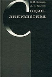 book Социолингвистика: Учебник для вузов