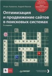 book Оптимизация и продвижение сайтов в поисковых системах