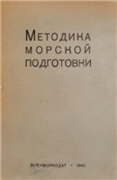book Методика морской подготовки