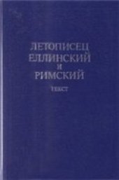 book Летописец Еллинский и Римский