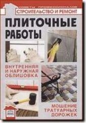 book Плиточные работы