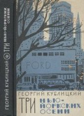 book Три нью-йоркских осени