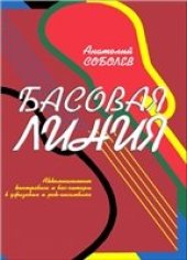 book Аккомпанемент контрабаса и бас-гитары в джазовых и рок-ансамблях