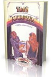 book Твой аквариум. Советы начинающим