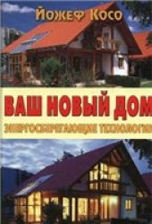 book Ваш новый дом. Энергосберегающие технологии.