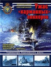 book Ужас "карманных" линкоров. Линейные крейсера "Ринаун" и "Рипалс"