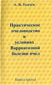 book Практическое пчеловодство-3