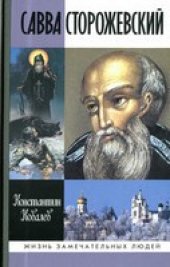 book Савва Сторожевский