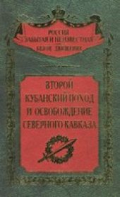 book Второй Кубанский поход и освобождение Северного Кавказа