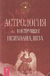 book Астрология  как  инструмент  психоанализа