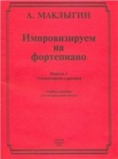 book Импровизируем на фортепиано. Выпуски 2. Элементарная гармония. Фактурный рисунок