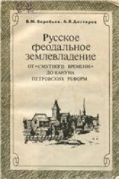 book Русское феодальное землевладение от "смутного времени" до кануна петровских реформ