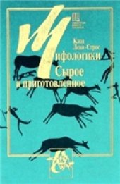 book Мифологики. Том 1. Сырое и приготовленное