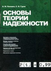book Основы теории надежности
