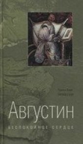 book Августин. Беспокойное сердце