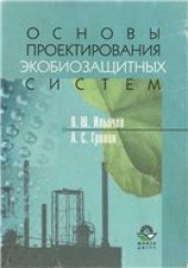 book Основы проектирования экобиозащитных систем
