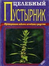 book Целебный пустырник