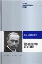 book Владимир Путин