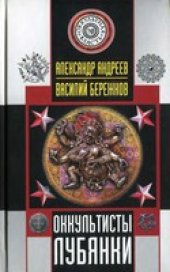 book Оккультисты Лубянки