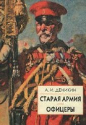 book Старая армия. Офицеры